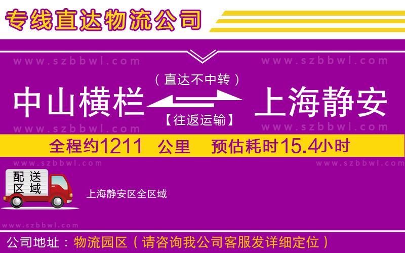 中山橫欄到上海靜安區(qū)物流專線