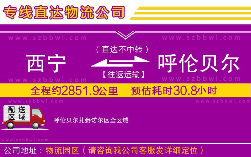 西寧到呼倫貝爾扎賚諾爾區(qū)物流公司