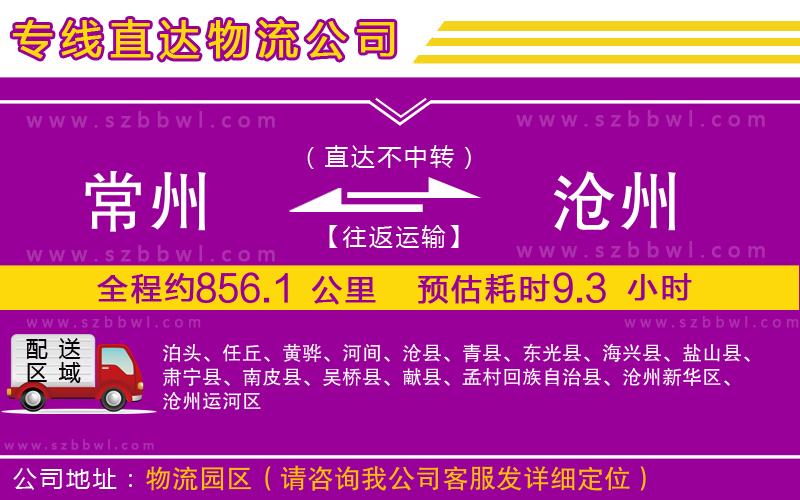 常州到滄州貨運(yùn)專線