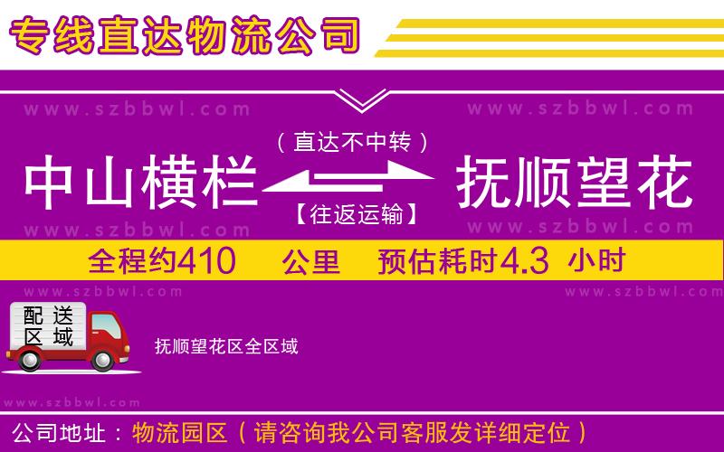 中山橫欄到撫順望花區(qū)物流專線