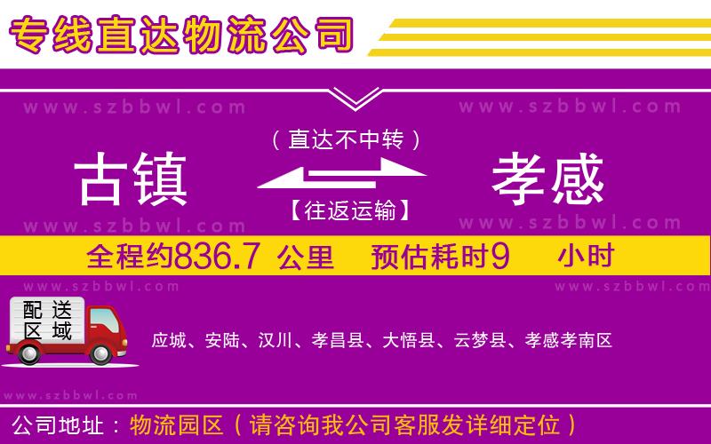 古鎮(zhèn)到孝感貨運(yùn)專線