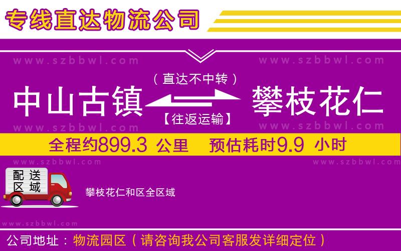 中山古鎮(zhèn)到攀枝花仁和區(qū)物流專線