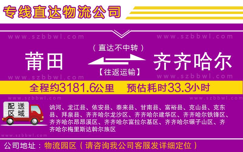 莆田到齊齊哈爾貨運專線