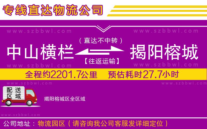 中山橫欄到揭陽榕城區(qū)物流專線