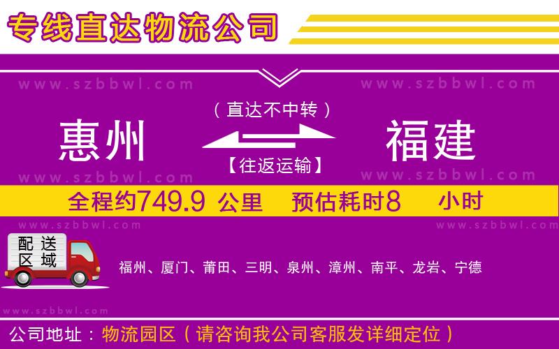 惠州到福建物流專線