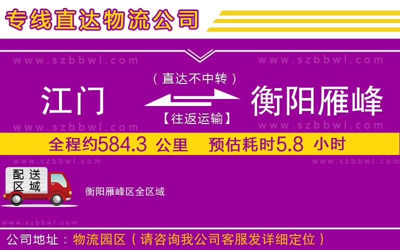 江門到衡陽(yáng)雁峰區(qū)物流專線