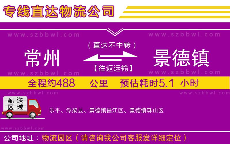 常州到景德鎮(zhèn)貨運(yùn)專(zhuān)線