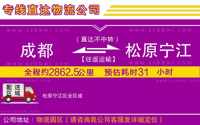 成都到松原寧江區(qū)物流專線