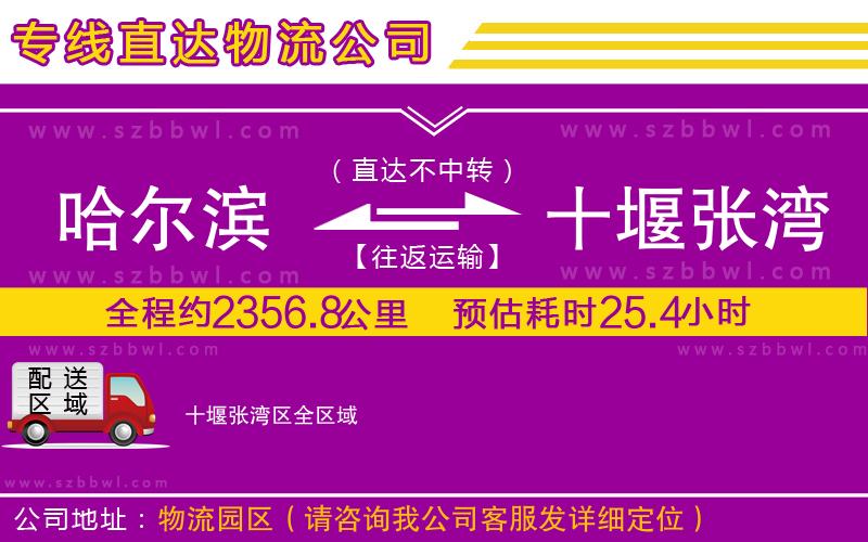 哈爾濱到十堰張灣區(qū)貨運(yùn)專線