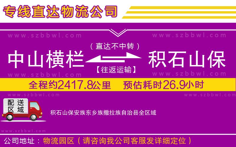 中山橫欄到積石山保安族東鄉(xiāng)族撒拉族自治縣物流專線