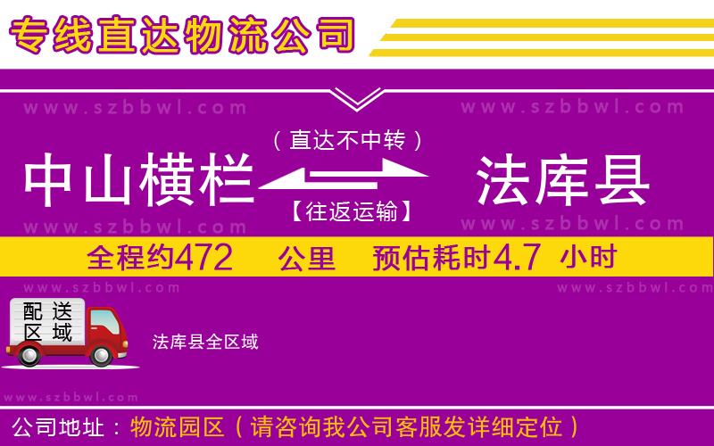 中山橫欄到法庫縣物流專線