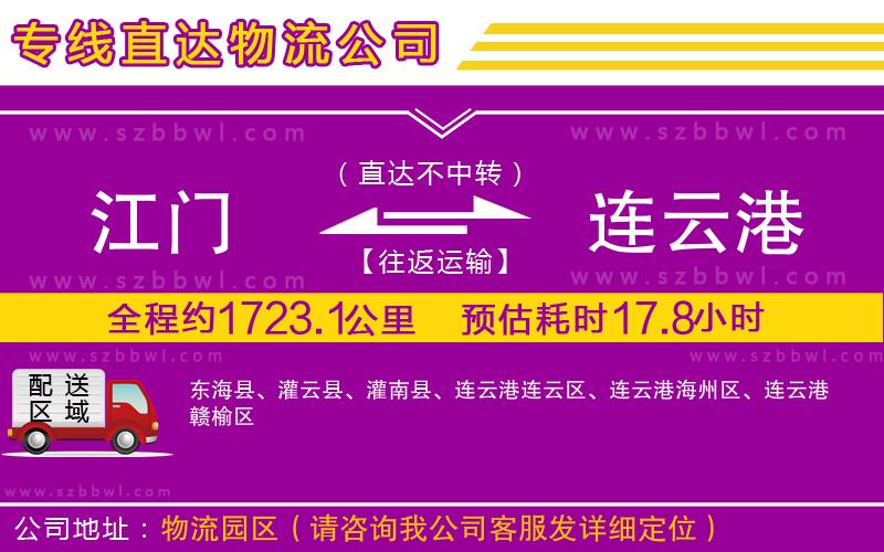 江門到連云港物流專線