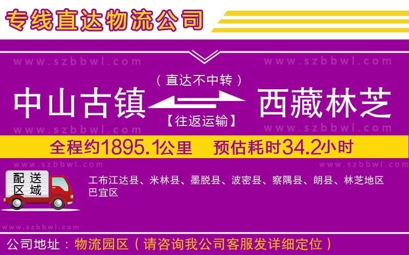 中山古鎮(zhèn)到西藏林芝地區(qū)物流專線