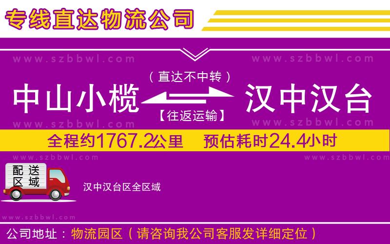 中山小欖到漢中漢臺區(qū)物流專線
