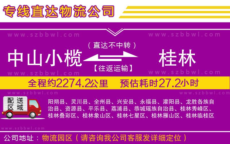 中山小欖到桂林物流專線