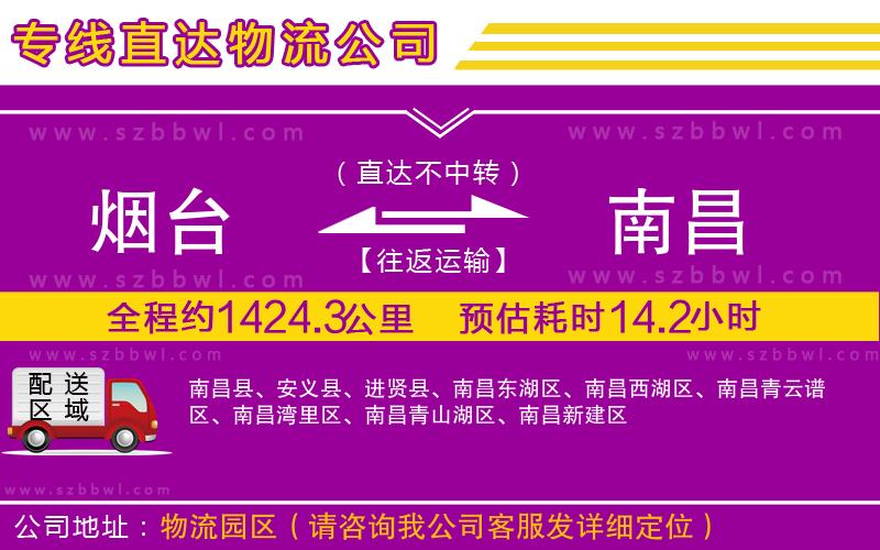 煙臺(tái)到南昌貨運(yùn)專線