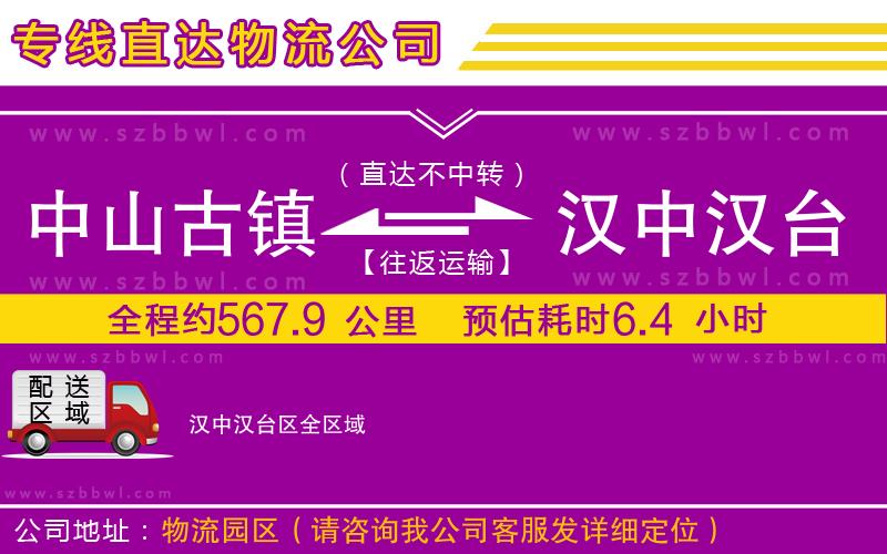 中山古鎮(zhèn)到漢中漢臺區(qū)物流專線