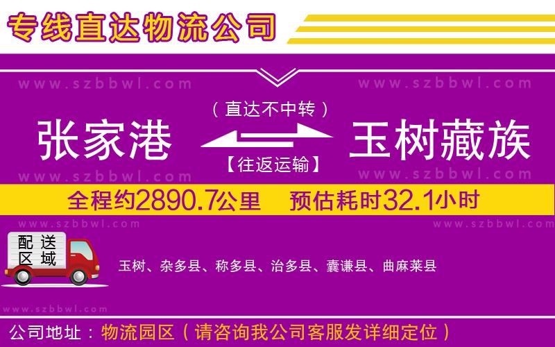 張家港到玉樹藏族自治州物流專線