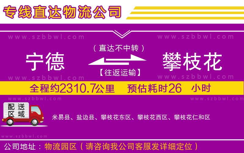 寧德到攀枝花貨運專線