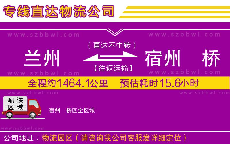蘭州到宿州埇橋區(qū)物流公司