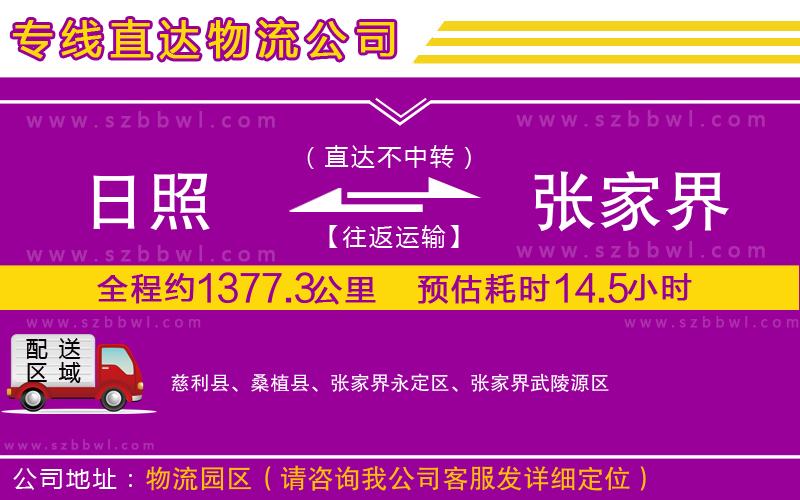 日照到張家界貨運(yùn)專線