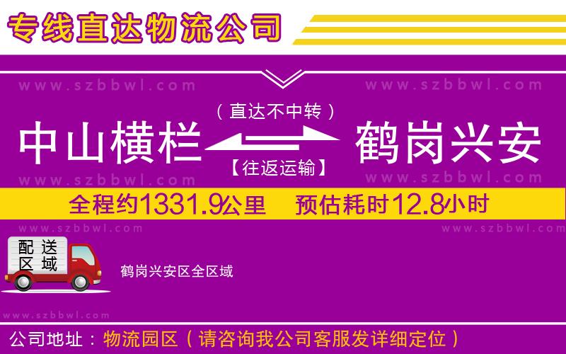 中山橫欄到鶴崗興安區(qū)物流專線