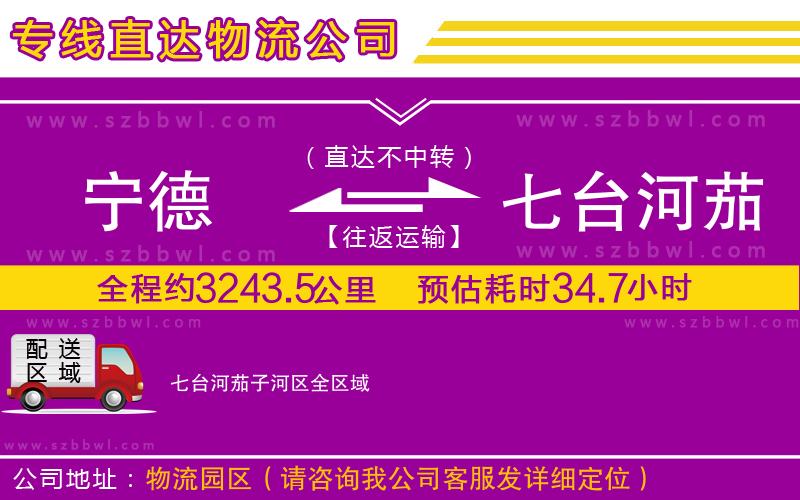 寧德到七臺河茄子河區(qū)貨運(yùn)專線