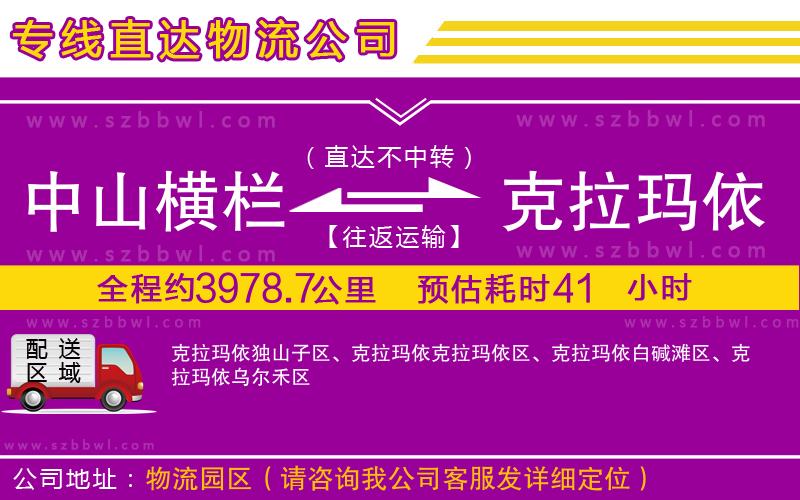 中山橫欄到克拉瑪依物流專線