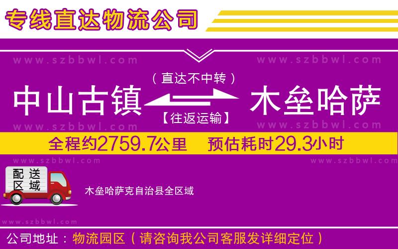 中山古鎮(zhèn)到木壘哈薩克自治縣物流專線