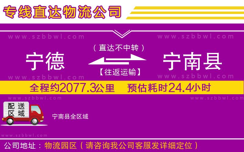 寧德到寧南縣貨運專線