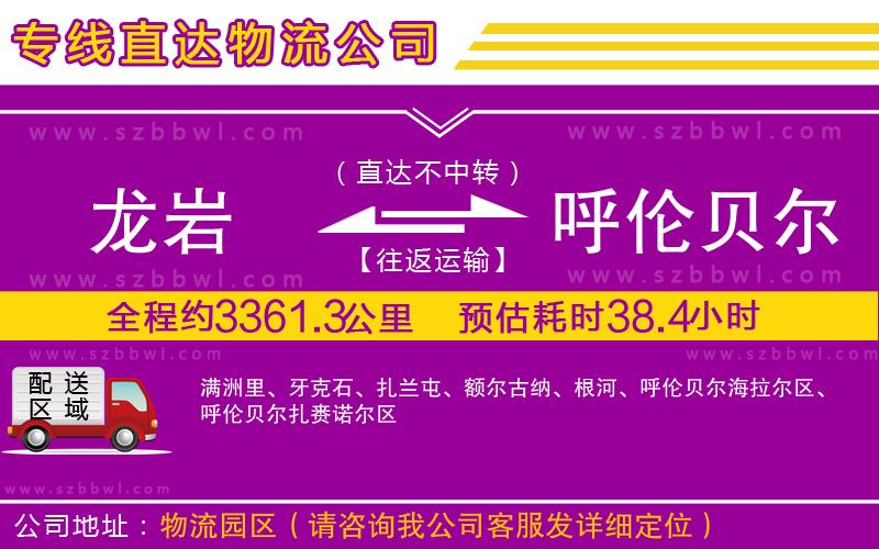 龍巖到呼倫貝爾貨運(yùn)專線