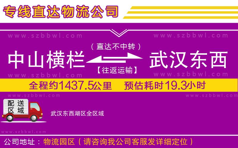 中山橫欄到武漢東西湖區(qū)物流專(zhuān)線(xiàn)