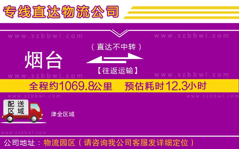 煙臺到津貨運專線