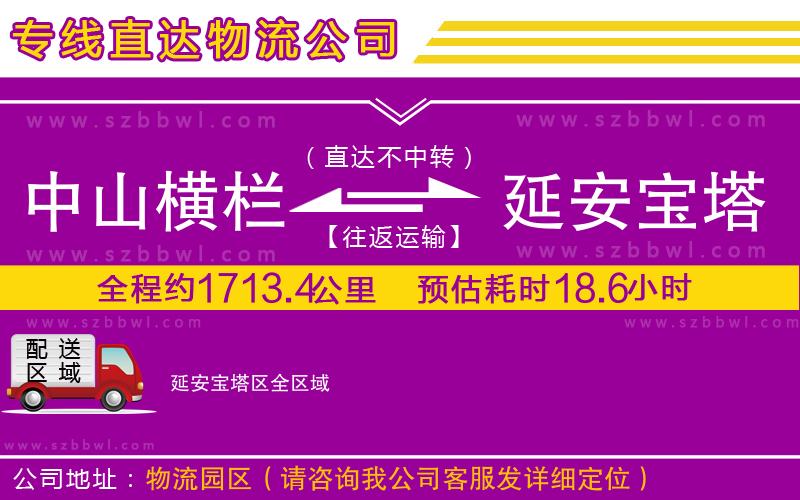 中山橫欄到延安寶塔區(qū)物流專線